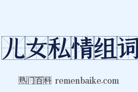 儿女私情组词是什么意思的图片